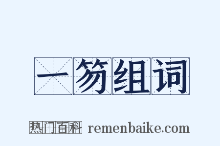 一笏组词是什么意思的图片